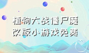 植物大战僵尸魔改版小游戏免费