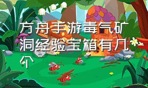 方舟手游毒气矿洞经验宝箱有几个