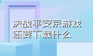 决战平安京游戏还要下载什么