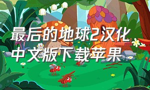 最后的地球2汉化中文版下载苹果