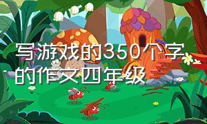 写游戏的350个字的作文四年级