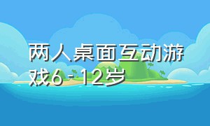 两人桌面互动游戏6-12岁