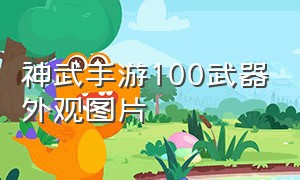 神武手游100武器外观图片