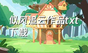 似风追云作品txt下载