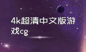 4k超清中文版游戏cg