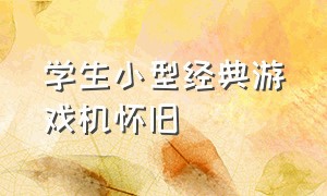 学生小型经典游戏机怀旧