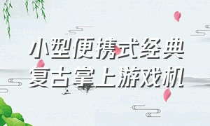 小型便携式经典复古掌上游戏机