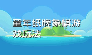 童年纸牌象棋游戏玩法