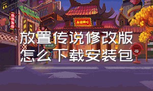 放置传说修改版怎么下载安装包