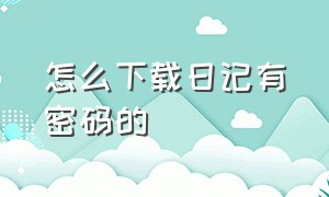 怎么下载日记有密码的