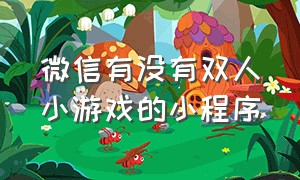 微信有没有双人小游戏的小程序