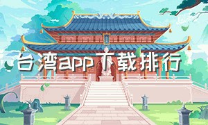 台湾app下载排行