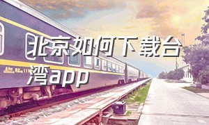 北京如何下载台湾app