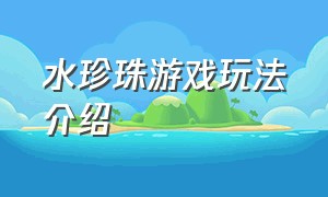 水珍珠游戏玩法介绍
