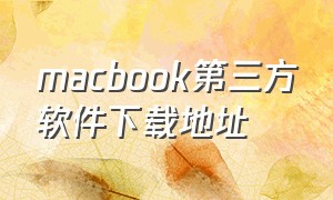 macbook第三方软件下载地址