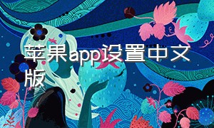 苹果app设置中文版