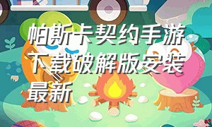 帕斯卡契约手游下载破解版安装最新