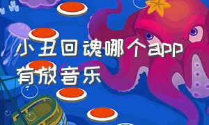 小丑回魂哪个app有放音乐