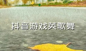 抖音游戏英歌舞