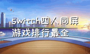switch四人同屏游戏排行最全
