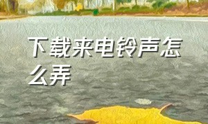 下载来电铃声怎么弄