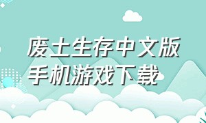 废土生存中文版手机游戏下载