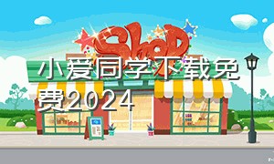 小爱同学下载免费2024