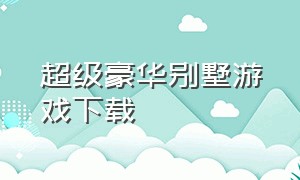 超级豪华别墅游戏下载