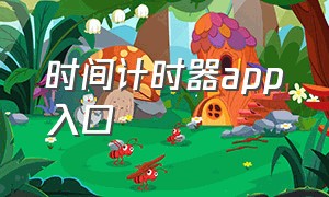 时间计时器app入口