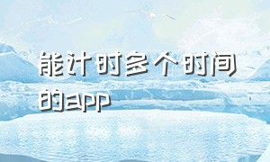 能计时多个时间的app