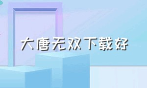 大唐无双下载好