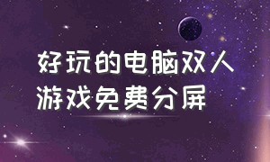 好玩的电脑双人游戏免费分屏