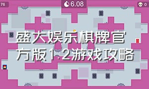 盛大娱乐棋牌官方版1.2游戏攻略