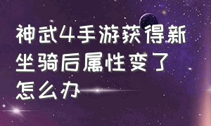 神武4手游获得新坐骑后属性变了怎么办