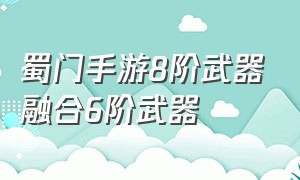 蜀门手游8阶武器融合6阶武器