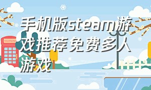手机版steam游戏推荐免费多人游戏