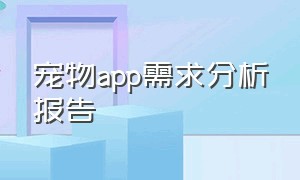 宠物app需求分析报告