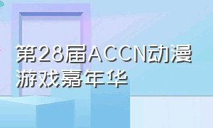 第28届ACCN动漫游戏嘉年华