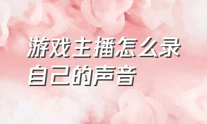 游戏主播怎么录自己的声音