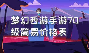 梦幻西游手游70级简易价格表