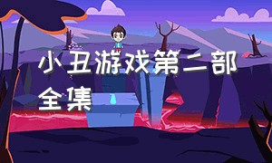 小丑游戏第二部全集