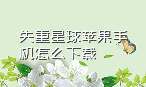 失重星球苹果手机怎么下载