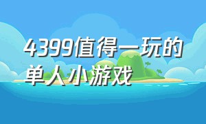 4399值得一玩的单人小游戏