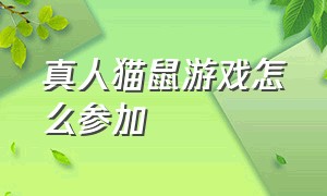 真人猫鼠游戏怎么参加