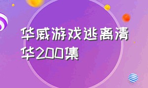 华威游戏逃离清华200集
