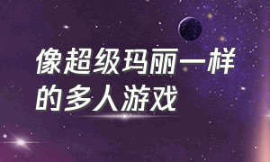 像超级玛丽一样的多人游戏