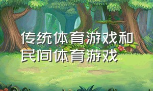 传统体育游戏和民间体育游戏