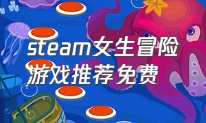steam女生冒险游戏推荐免费