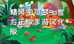 精灵宝可梦go官方正版手游汉化版