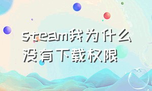 steam我为什么没有下载权限